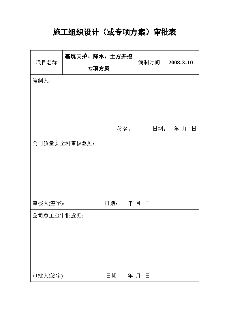 施工组织设计审批表(2).doc