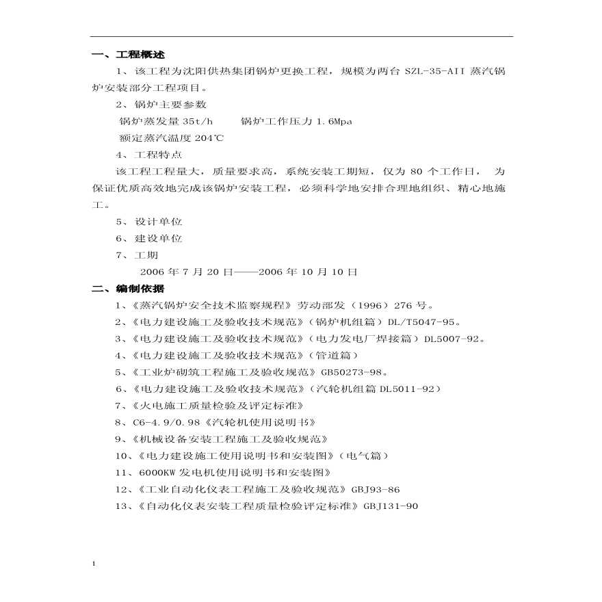  Construction Scheme of a 35t Bulk Boiler in Shenyang. pdf - Figure 1