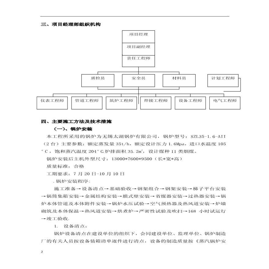 Construction Scheme of a 35t Bulk Boiler in Shenyang. pdf - Figure 2