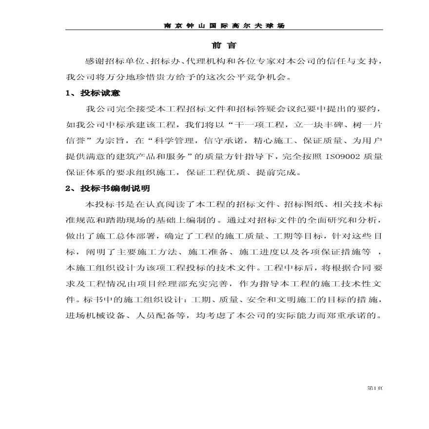 南京钟山国际高尔夫球场工程施工方案.pdf-图一