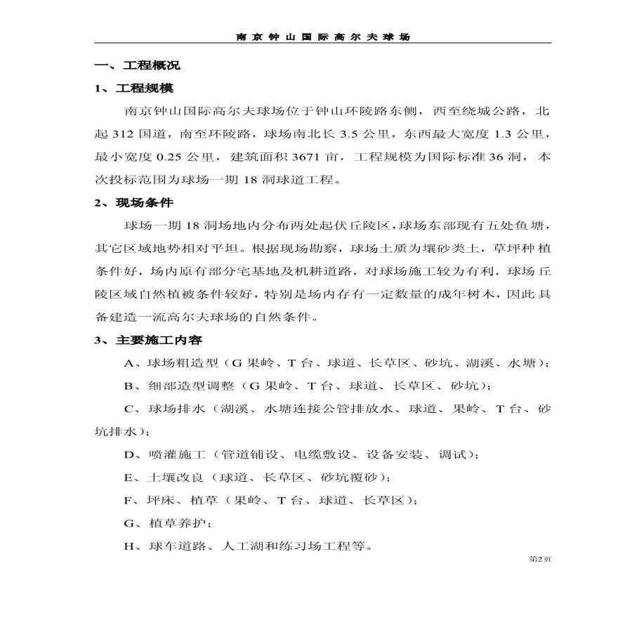 南京钟山国际高尔夫球场工程施工方案.pdf-图二