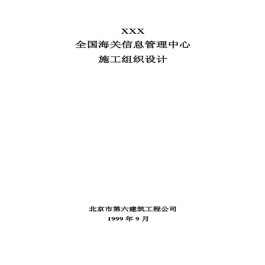 03-北京六建工程公司-海关信息管理中心施工组织设计.pdf.pdf-图一