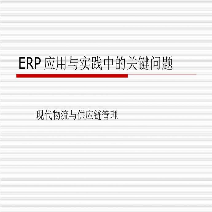 ERP应用与实践中的关键问题现代物流与供应链管理.ppt_图1