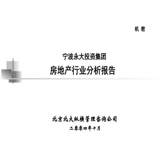 永大集团房地产行业分析报告.ppt_图1