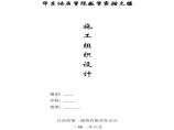 江西一建-华东地质实验大楼施工组织设计.pdf图片1