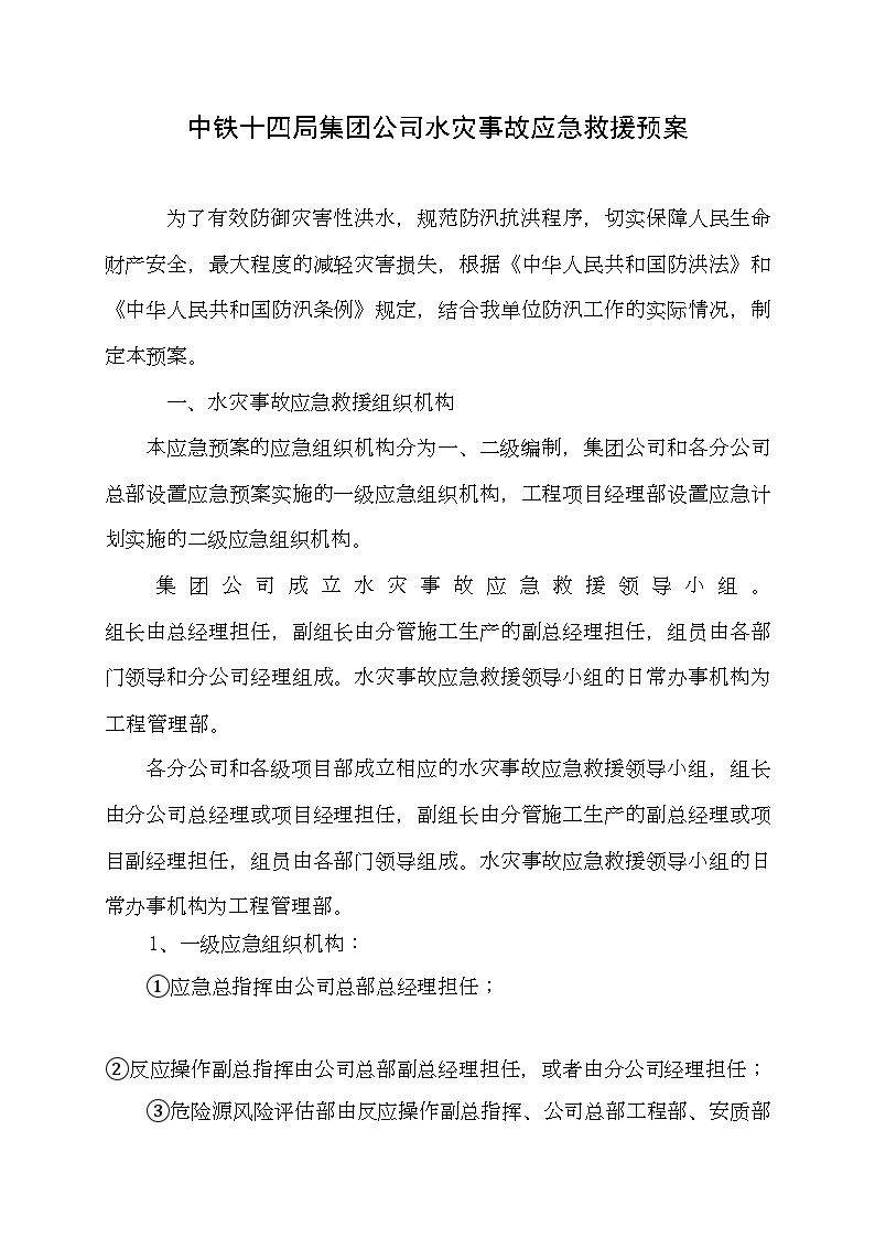 中铁十四局集团公司水灾事故应急救援预案.doc-图一