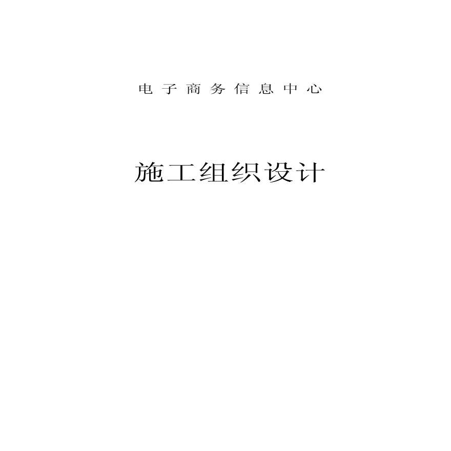 锦秋知春电子商务中心工程施工组织设计.pdf-图一