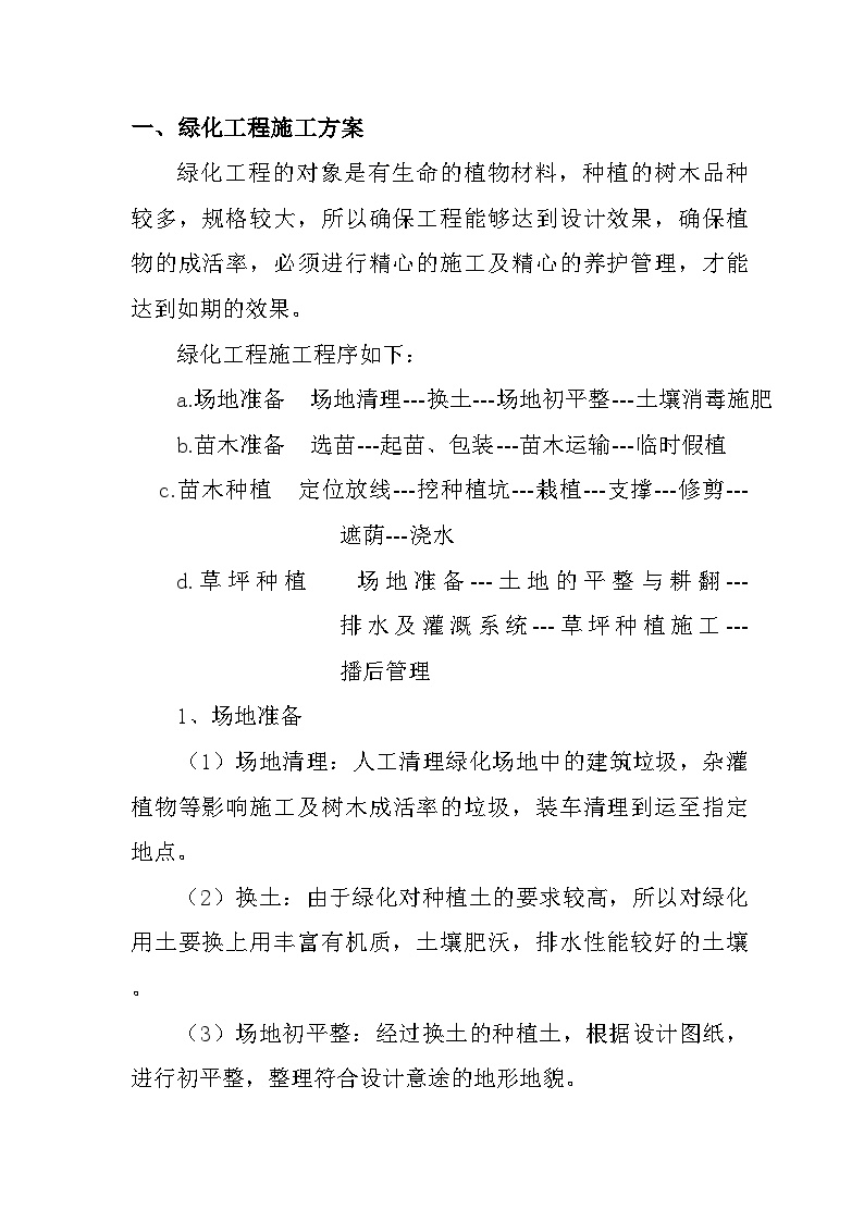 一绿化工程施工方案doc.doc-图一