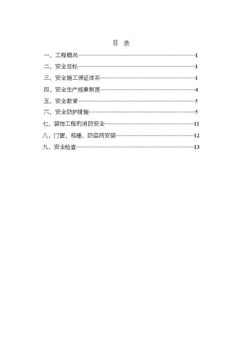 安全文明施工方案8wr.doc-图一