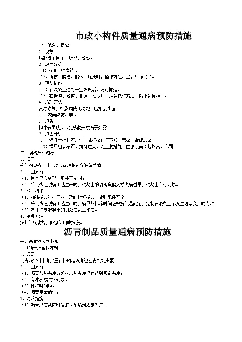 市政小构件质量通病预防措施.doc-图一