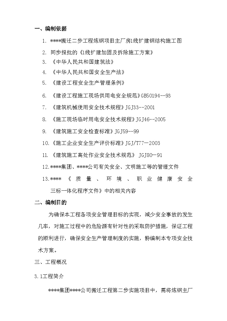 上海某厂房扩建加固拆除安全及应急方案.doc-图一