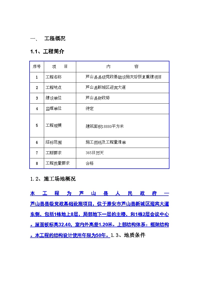 芦山县县级党政基础设施灾后恢复重建项目施工组织设计8wr.doc-图二