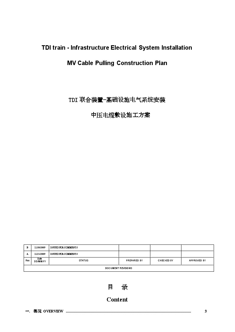 某厂区室外中压电缆敷设施工方案（中英文）.doc-图一