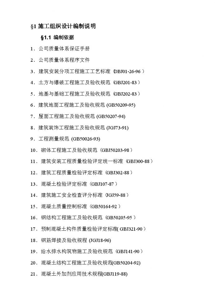 中医医院医疗废水处理池施工组织设计.doc_图1