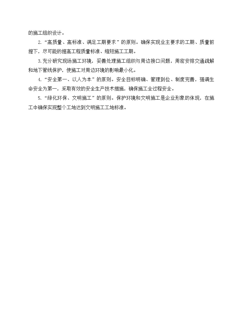 北京某居住区市政配套工程施工组织设计.doc-图二