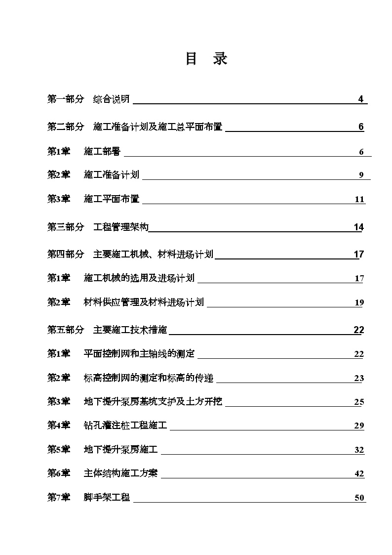 泵站土建及机电安装工程施工组织设计.doc-图一