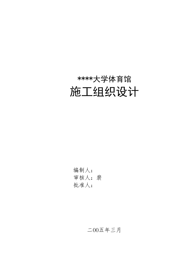 山西某体育馆工程施工组织设计（跨度115m拱形网壳鲁班奖工程）.doc-图一