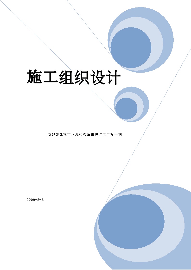 成都都江堰市大观镇灾后重建安置施工组织设计8wr.doc-图一