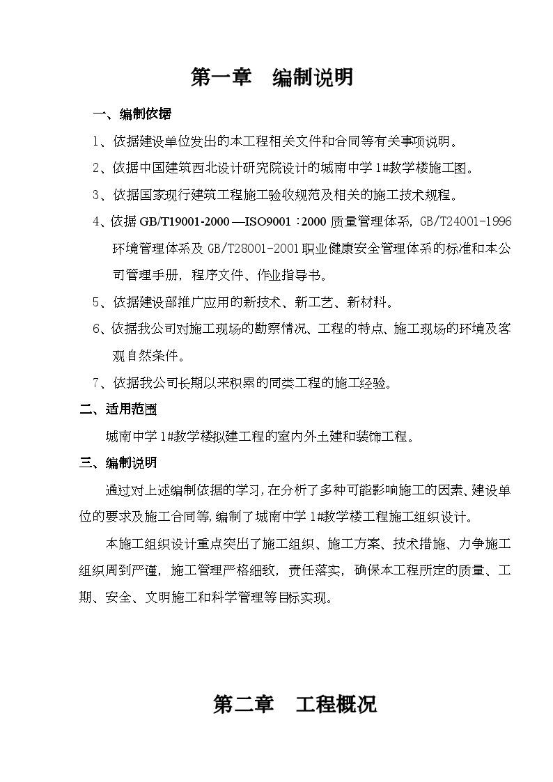 城南中学1教学楼施工组织设计.doc-图一