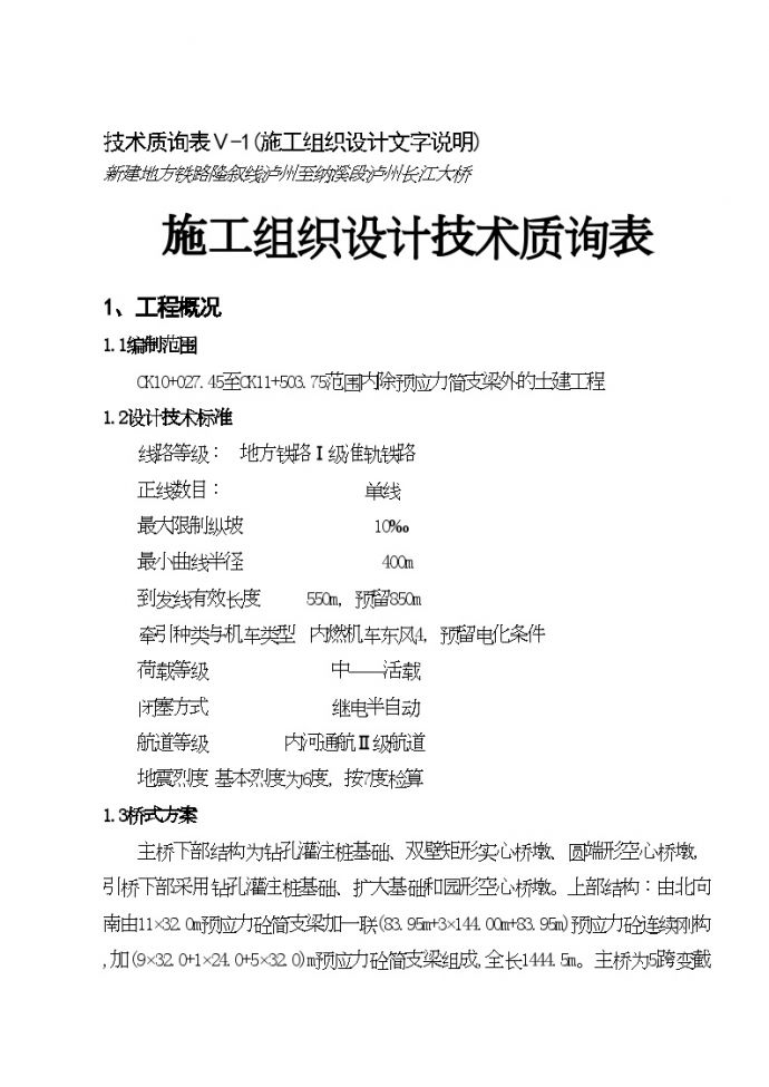泸州长江大桥施工组织设计技术质询表.doc_图1