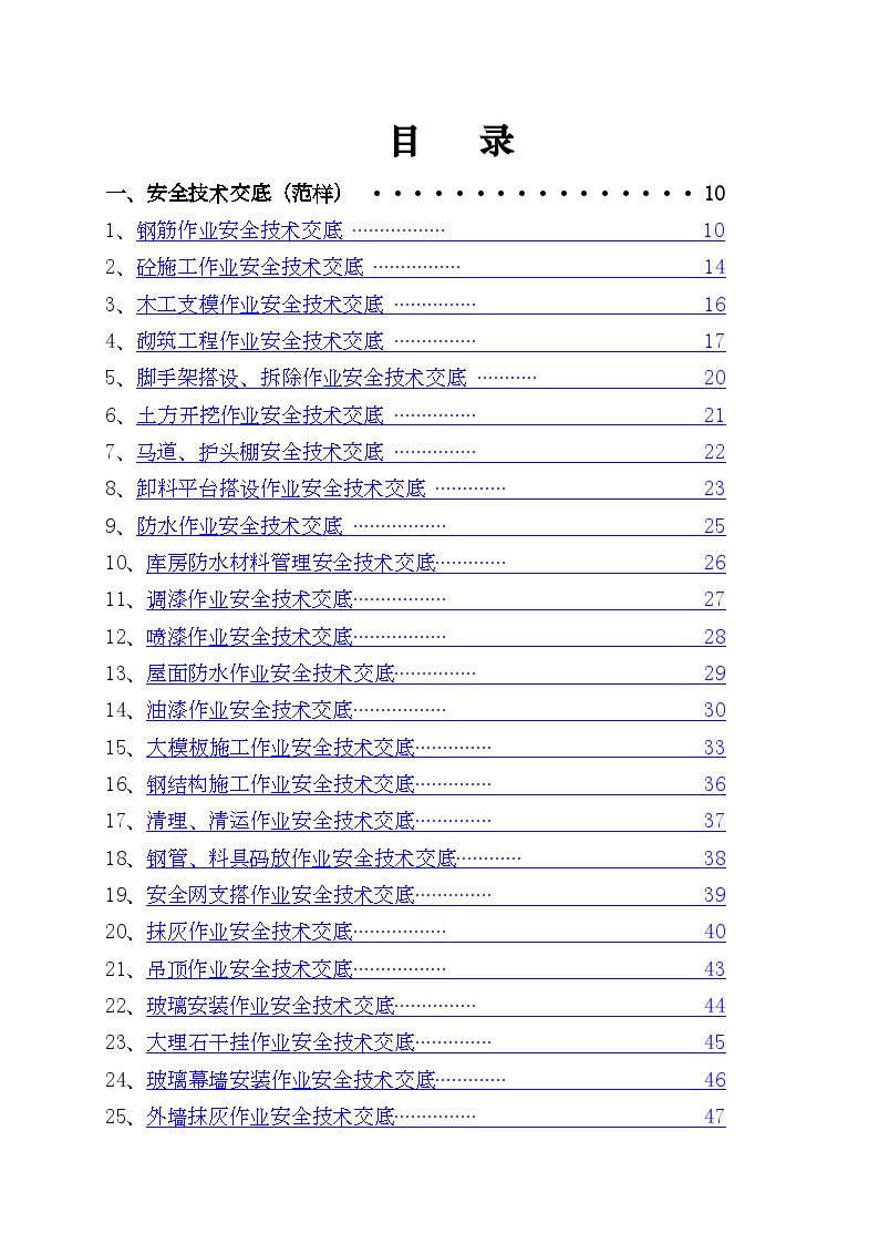 最新安全技术交底大全（346页）.doc-图一