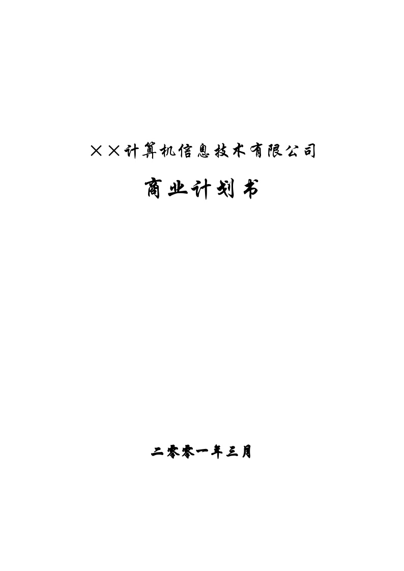 ××信息技术公司商业计划书(2).doc-图一