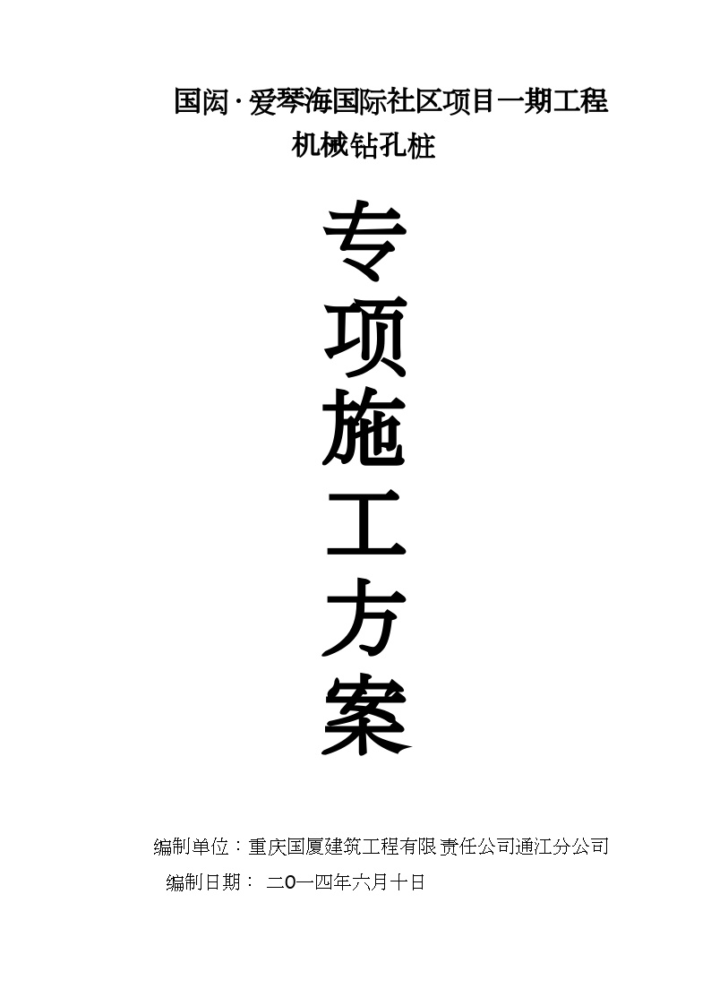 2014钻孔灌注桩施工方案.doc-图一