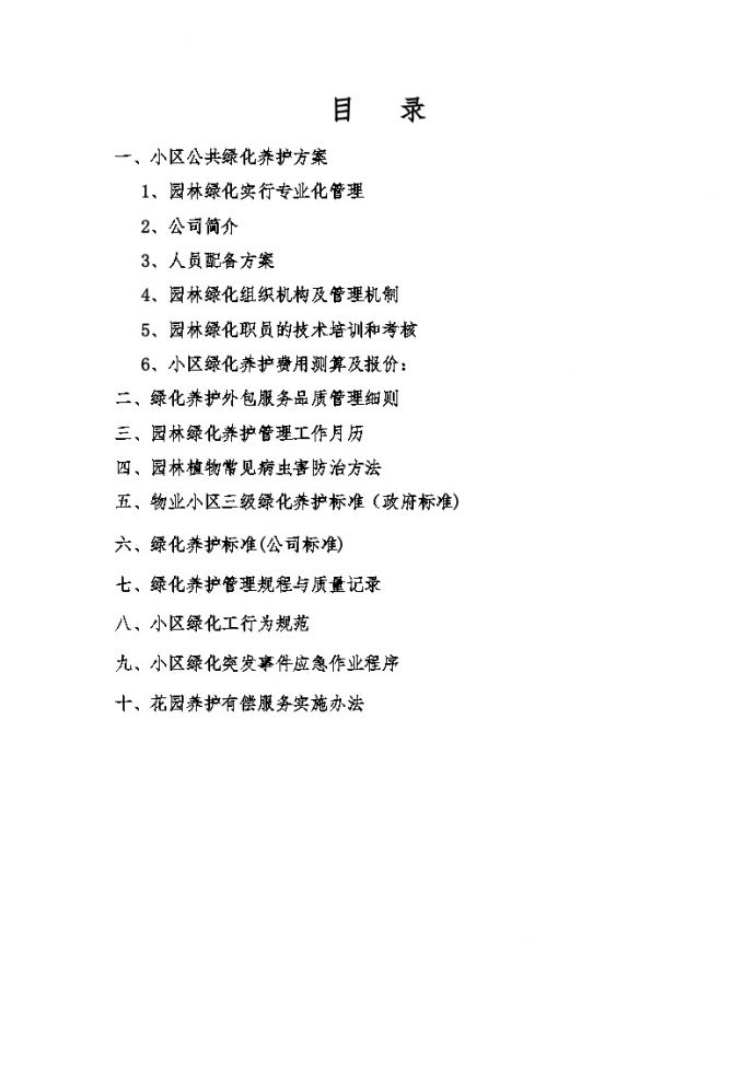 上海某公司绿化养护标书.doc_图1