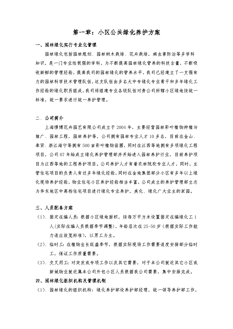 上海某公司绿化养护标书.doc-图二