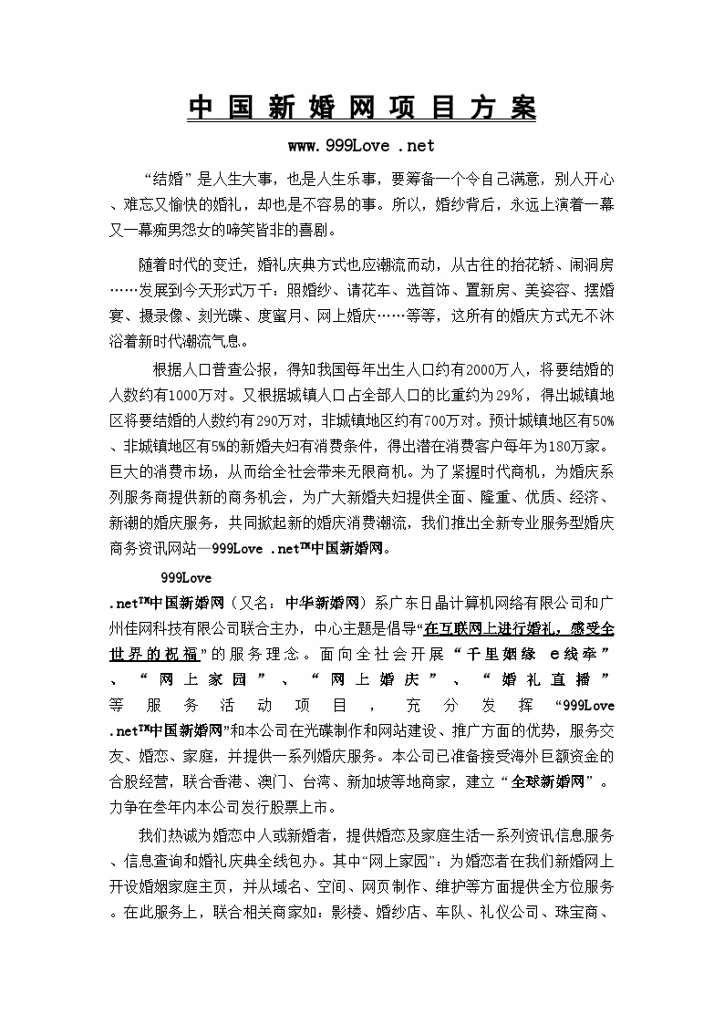 中国新婚网项目方案.doc-图一