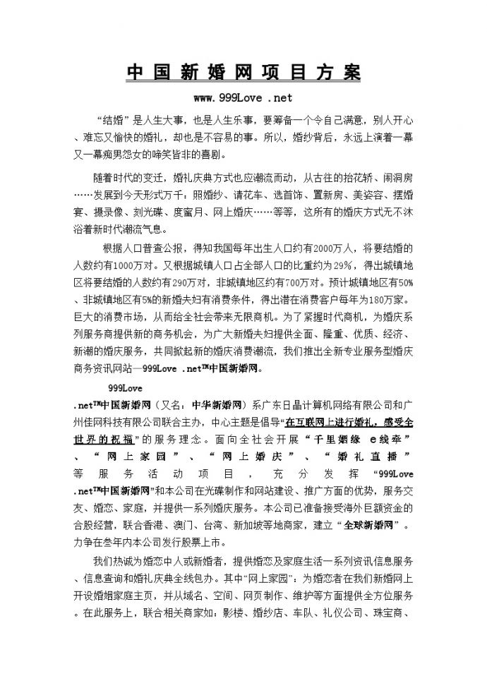 中国新婚网项目方案.doc_图1