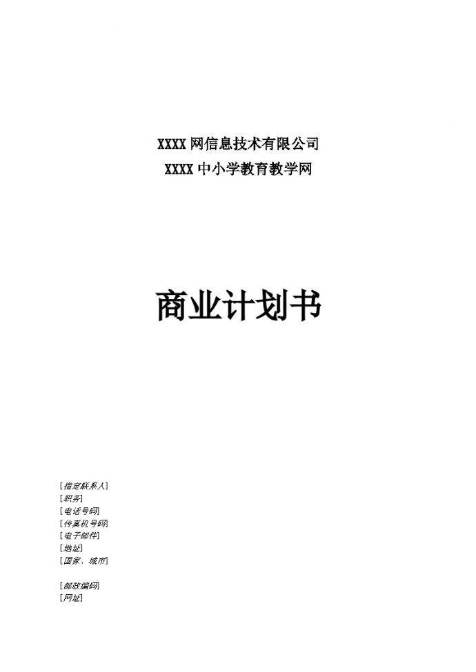 XX小学教育教学网商业计划书.doc_图1