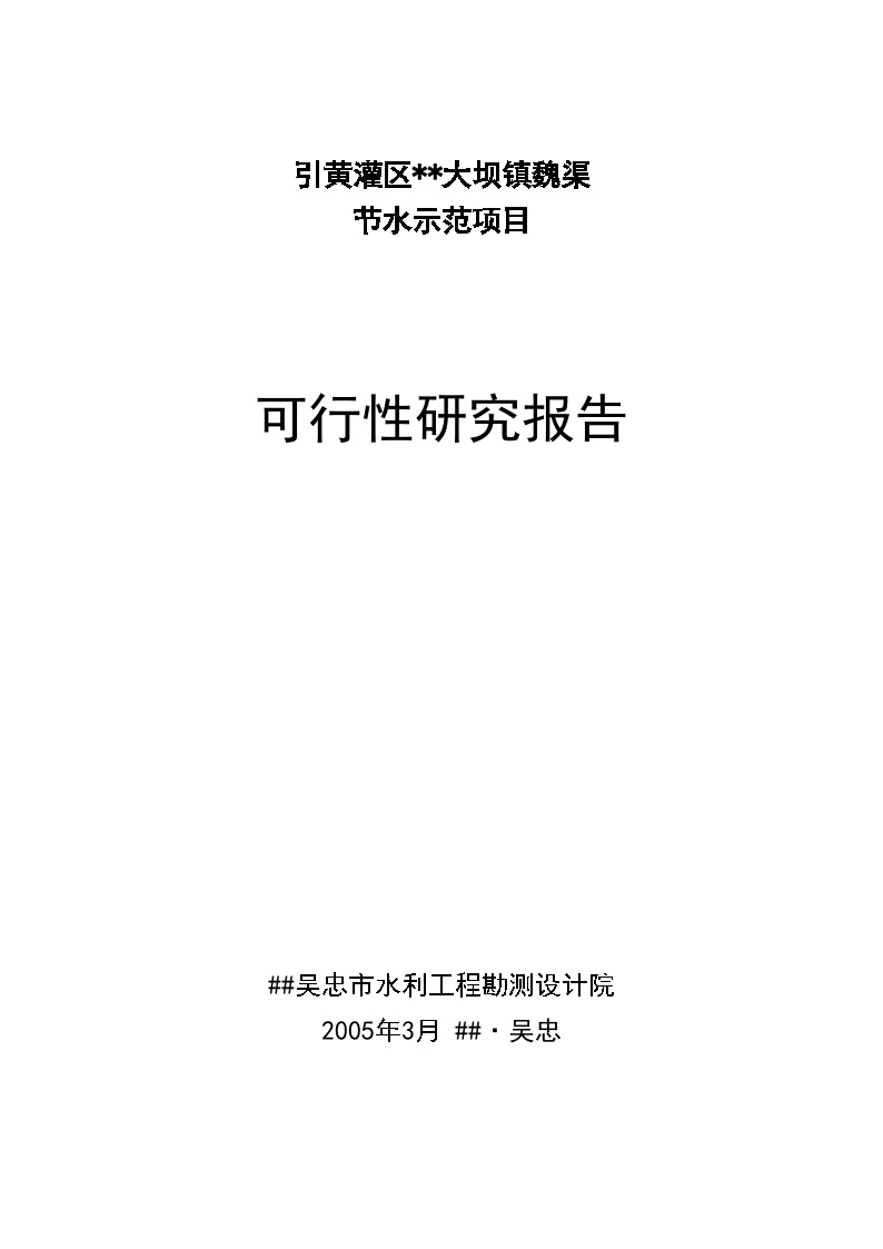 大坝魏渠节水可行性研究报告(20053)1.doc-图一