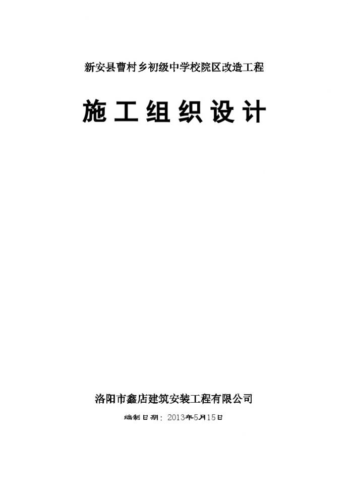 2013年曹村初级中学校舍维修改造工程施工方案.doc_图1