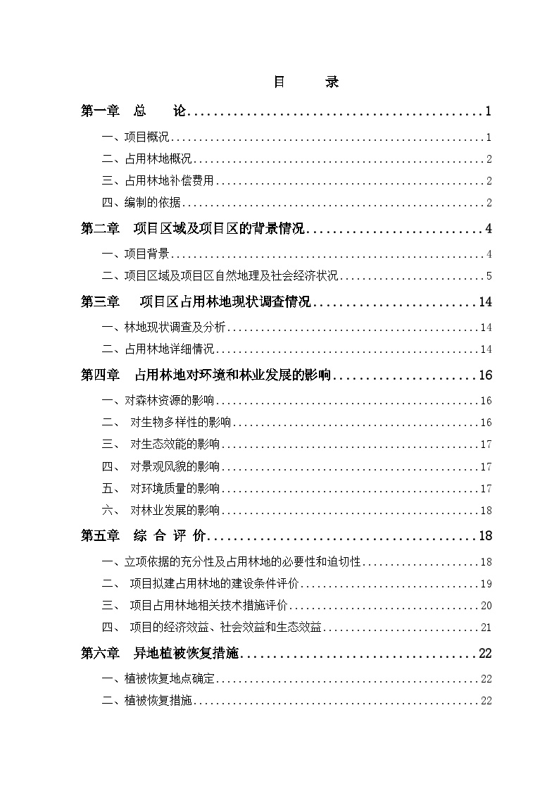 某山庄扩建工程占用林地.doc-图二