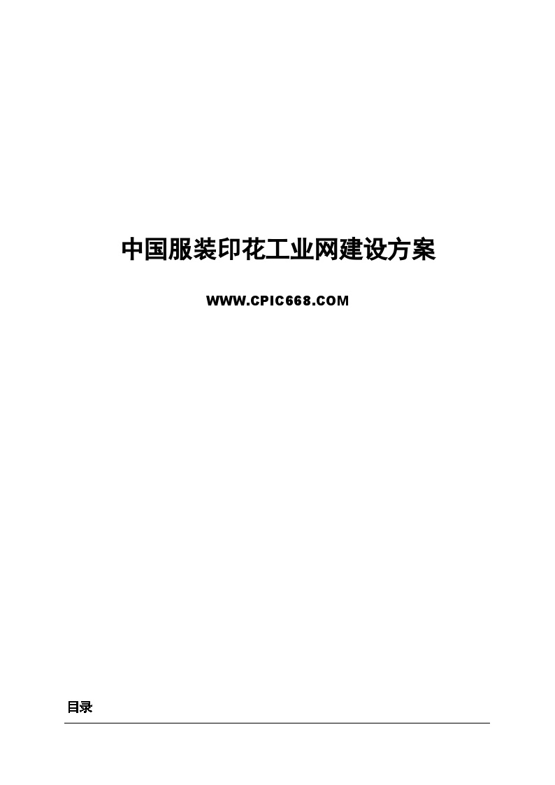 一份完整的行业门户网站策划开发设计营运方案.doc-图一