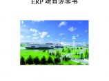 SAP－－白雪电器电冰箱厂ERP项目方案书.doc图片1