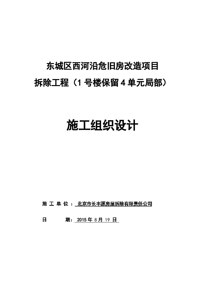 2015东城区西河沿危旧房改造项目施工方案1号楼.doc-图一