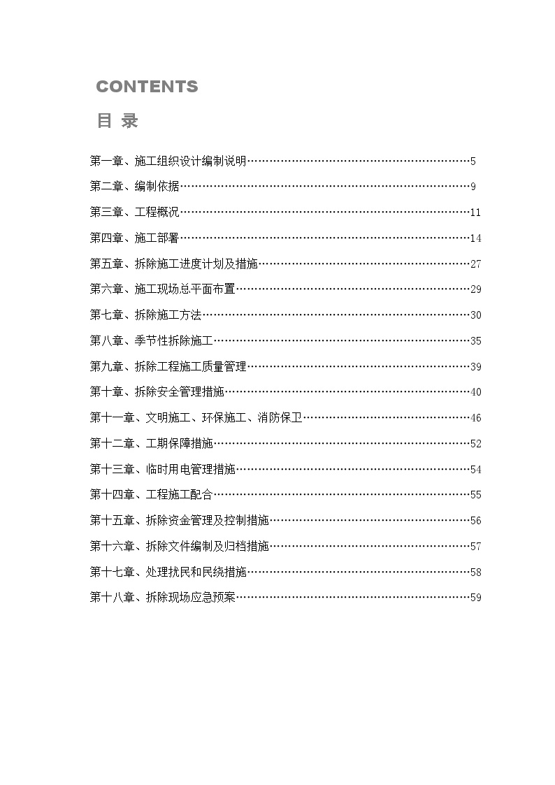 2015东城区西河沿危旧房改造项目施工方案1号楼.doc-图二