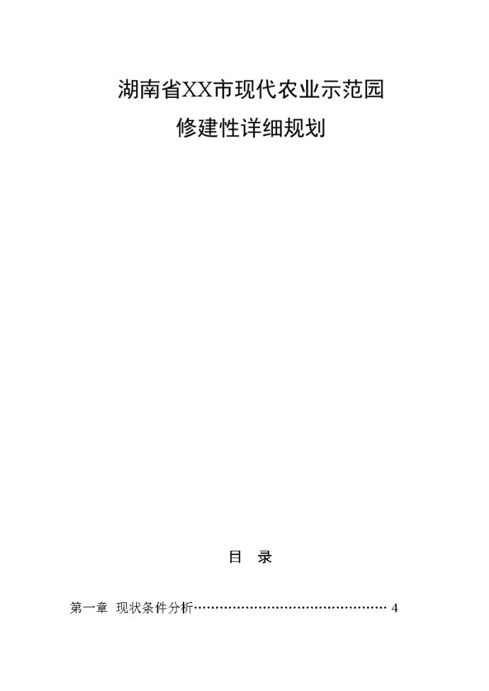 湖南省XX市现代化农业示范园修建性详细规划.doc_图1