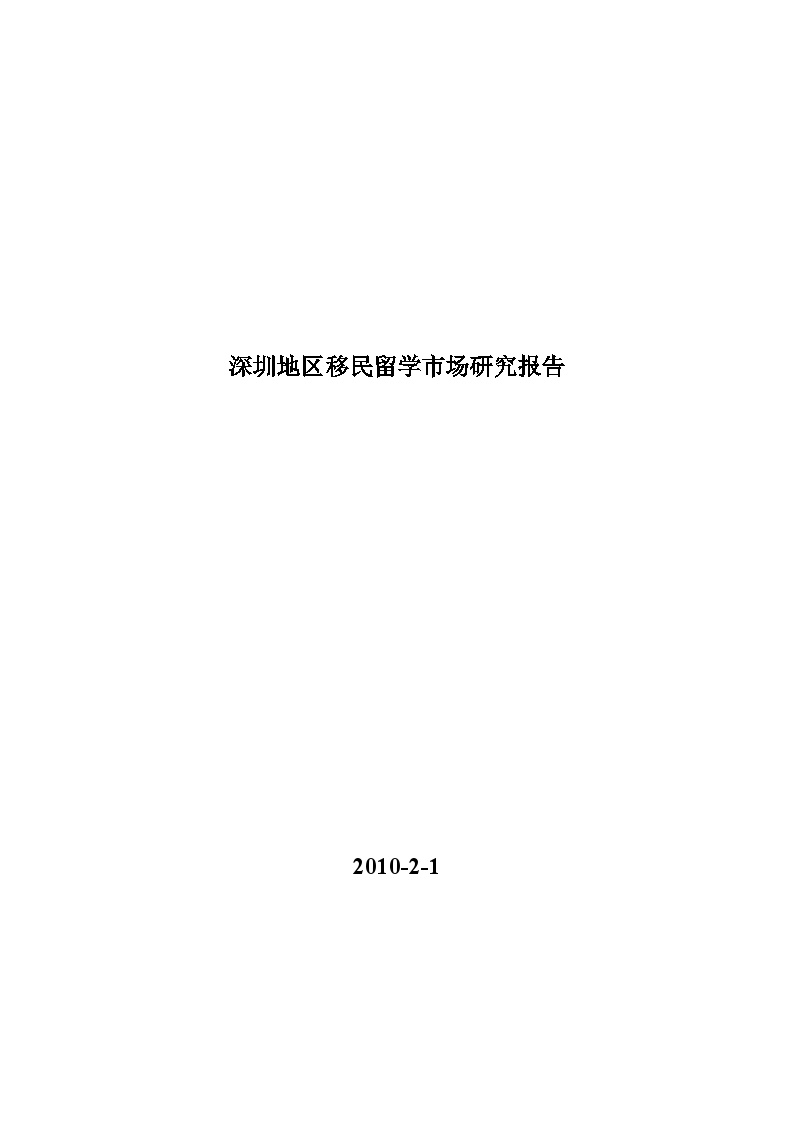 深圳地区移民留学市场研究报告2010年2月1日.doc-图一