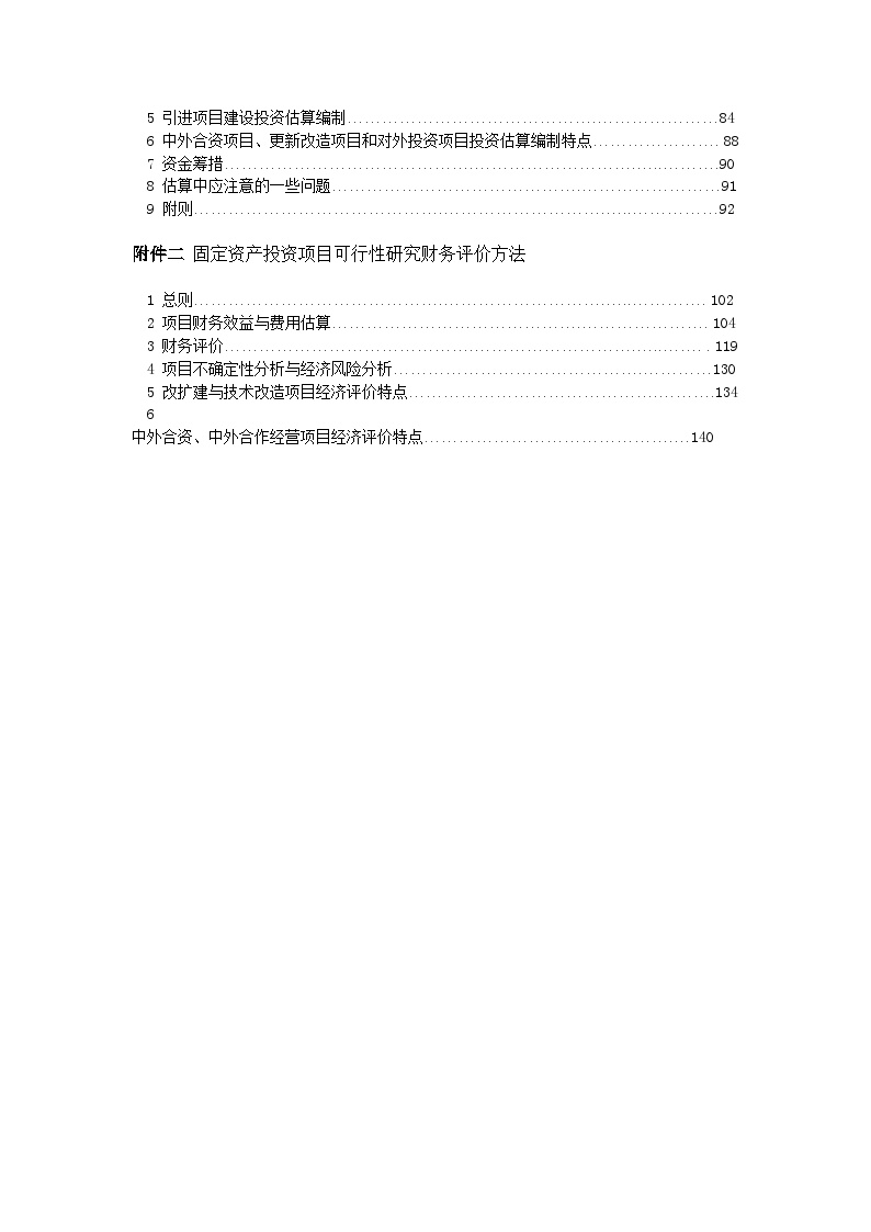 固定资产投资项目可行性研究报告编制规定.doc-图二