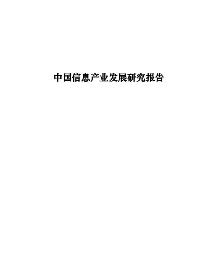 中国信息产业发展研究报告.doc_图1