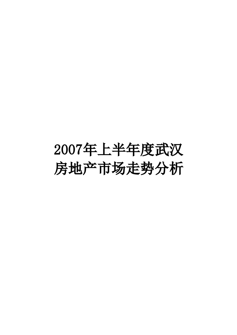 2007年上半年度武汉房地产市场走势分析.doc-图一