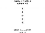 上海润金软件有限公司交易助理项目商业计划书.doc图片1