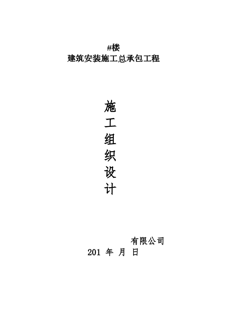 建筑安装施工总承包工程施工组织设计.doc-图一