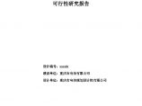 年重庆电信主动营销系统扩容项目可行性研究报告.doc图片1