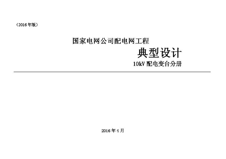 2.国家电网公司配电网工程典型设计10kV配电变台分册-图一