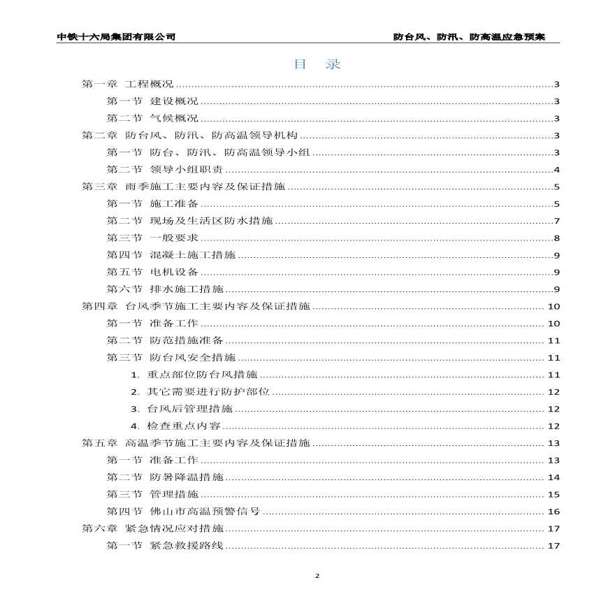 防台风，防汛，防高温措施方案-图二