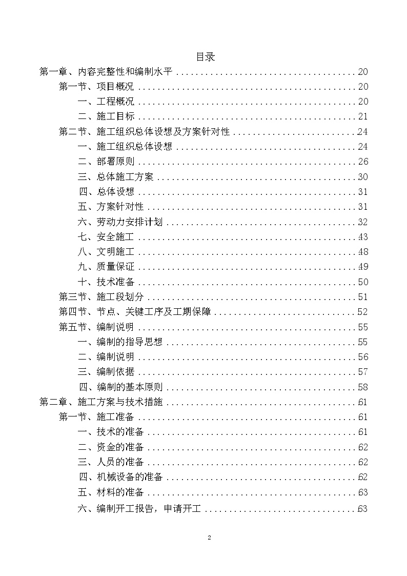 打分高标准农田建设工程施工组织设计-图二